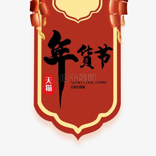 中国红年货节