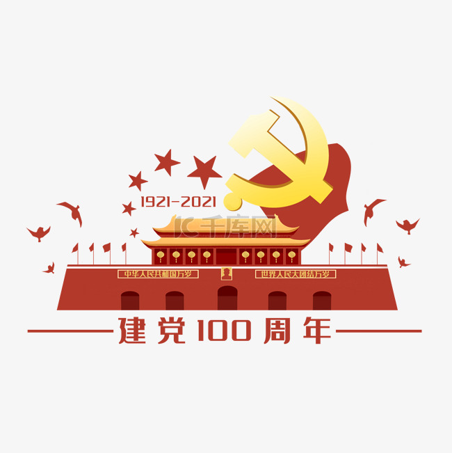 建党100周年纪念装饰