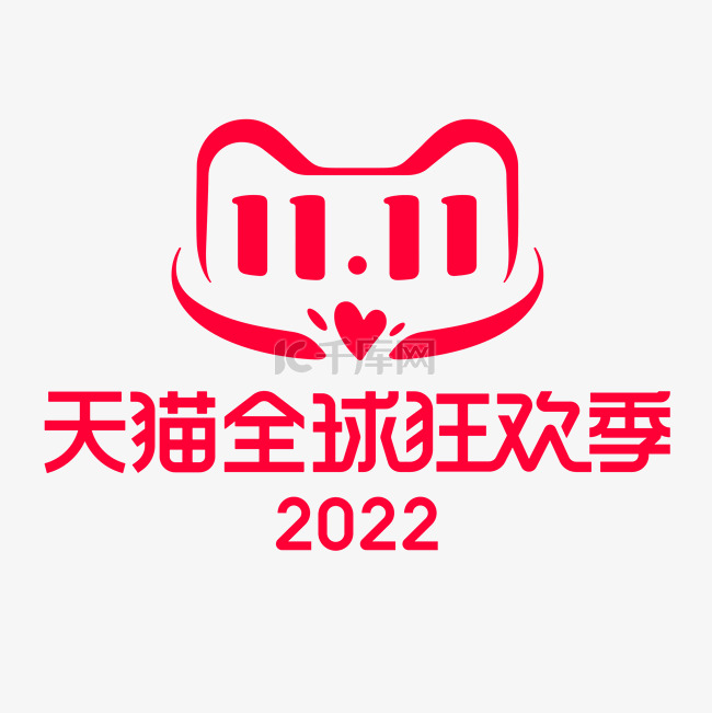 天猫全球狂欢季2022双十一LOGO