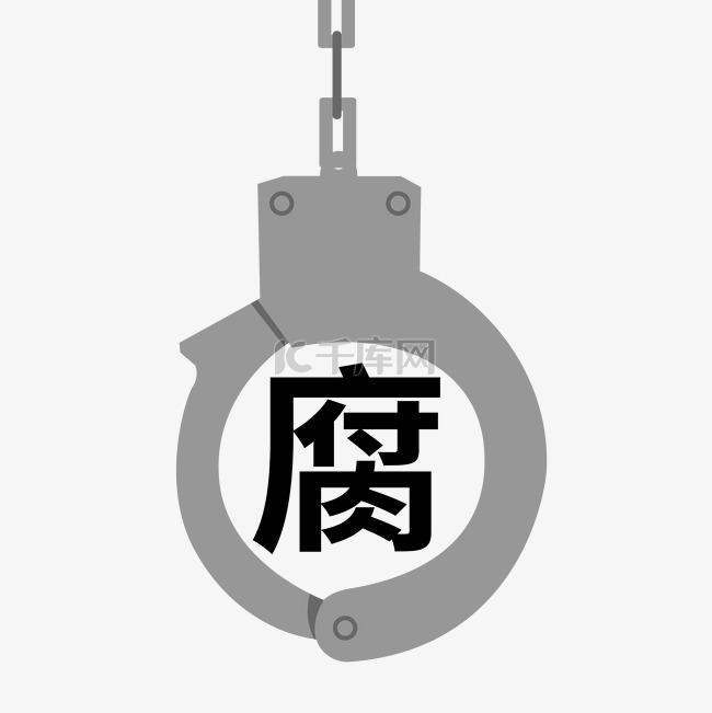 反腐败务实为民