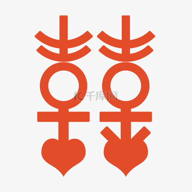 结婚双喜字