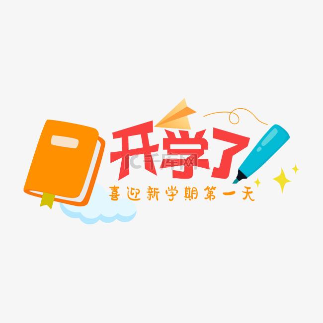 开学季新学期文具手举牌