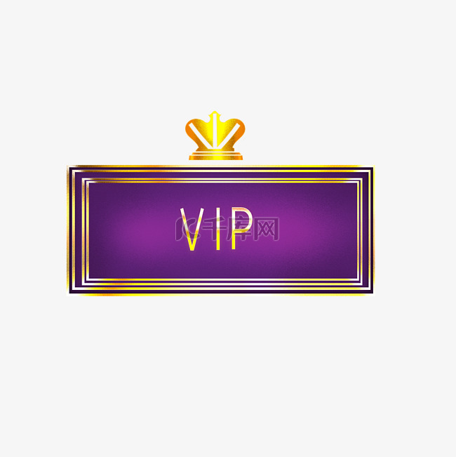 紫色VIP标识