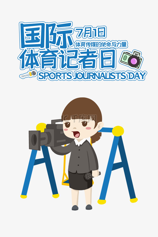 国际体育记者日