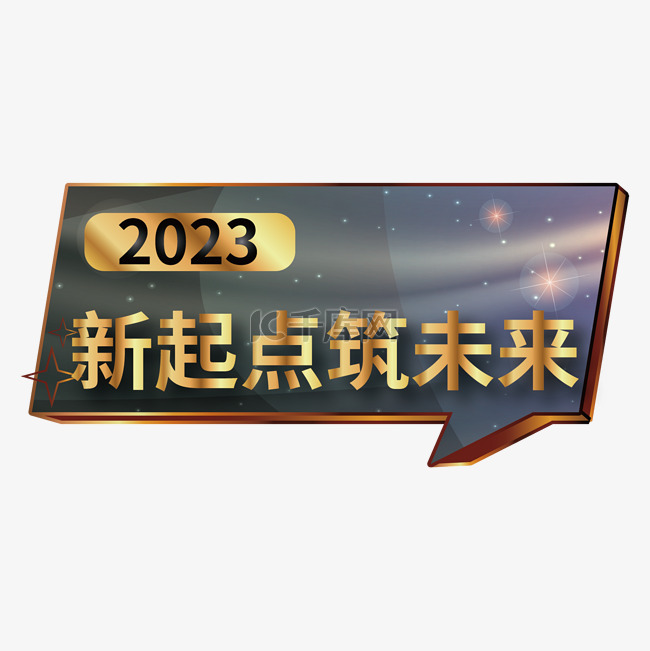 2023新起点新未来年会手举牌