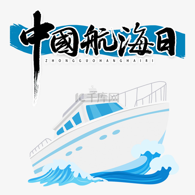 中国航海日创意插画