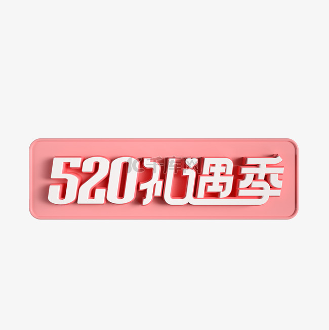 520礼遇季立体标识logo