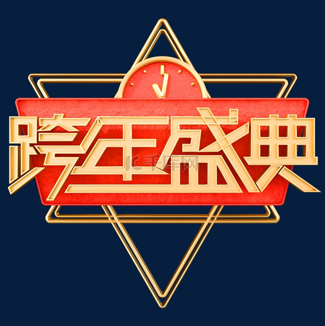 2022跨年新年跨年夜立体文字元旦