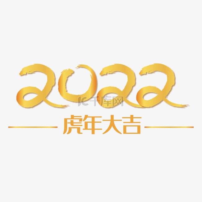 2022虎年大吉金色文字装饰
