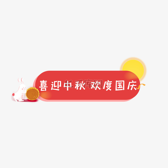 中秋国庆标题框