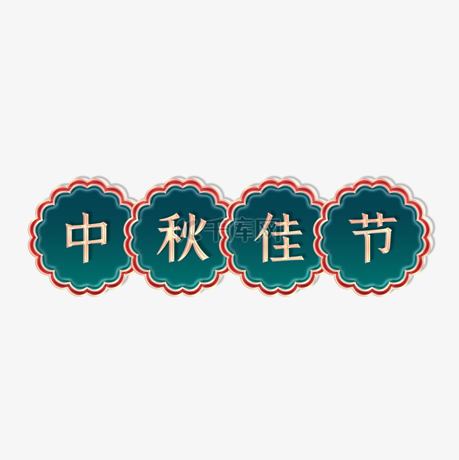 中秋中秋节立体金边浮雕月饼标题