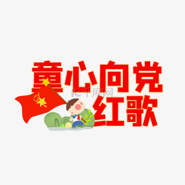 童心向党红旗红色宣传标签