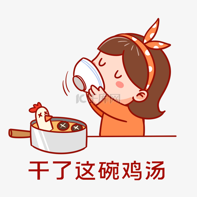 干了这碗鸡汤表情包