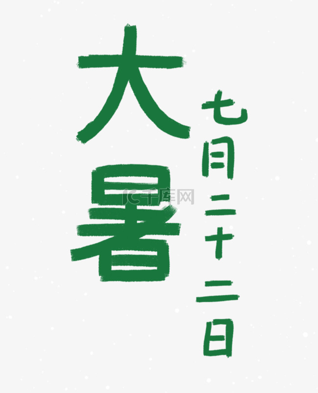 大暑绿色汉字