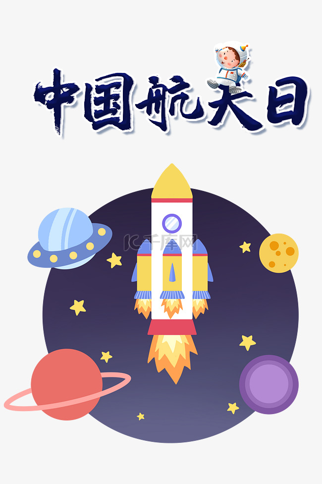 中国航天日航空星球