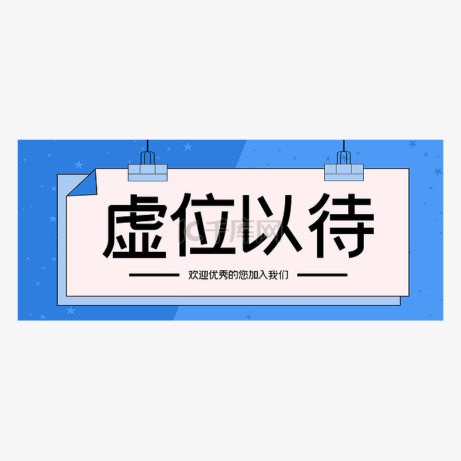 企业招聘热招招募公众号首图封面