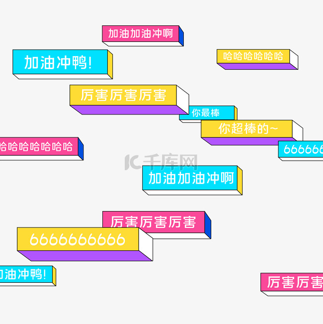 综艺花字点赞孟菲斯弹幕