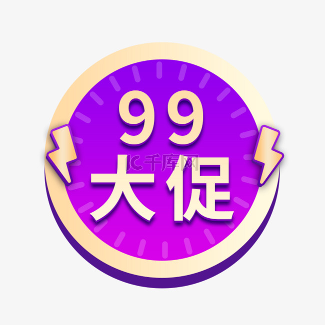 99聚划算紫色电商标签