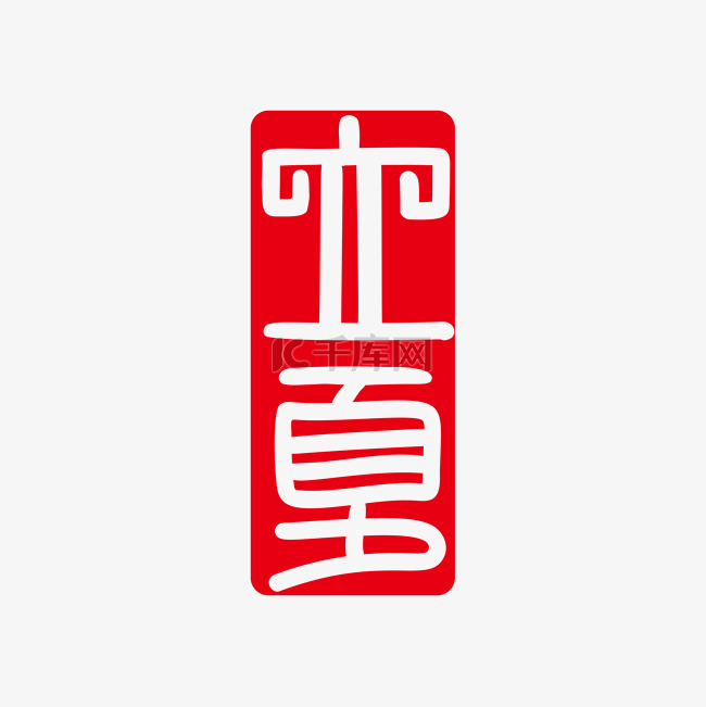 立夏汉印红色印章传统文化印章