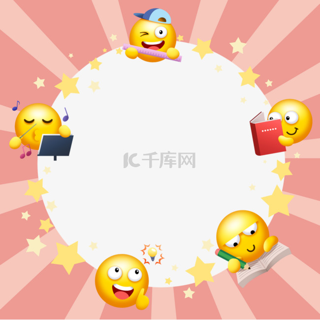 emoji表情粉色边框