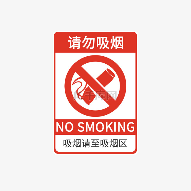 警告警戒标识牌请勿吸烟
