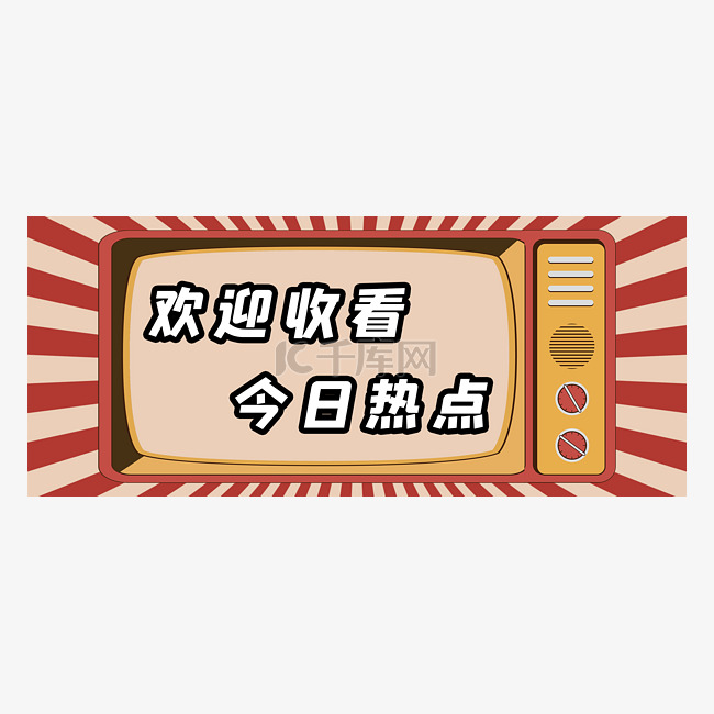 电视机吸睛公众号首图头图banner