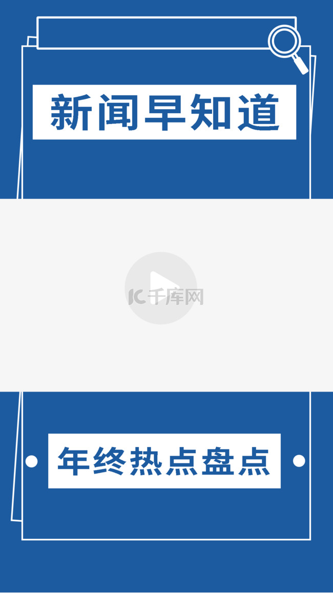 新闻大事件视频边框