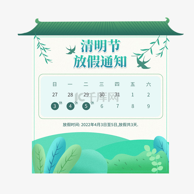 清明节放假通知