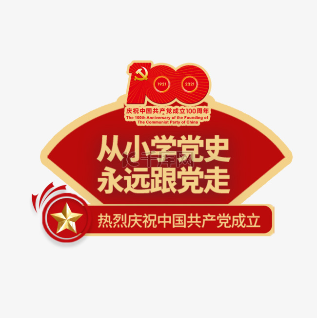 建党100周年红色宣传举牌标签