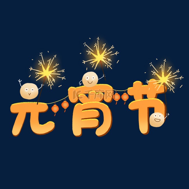 元宵节字体