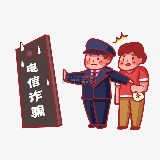 反诈骗反电信诈骗