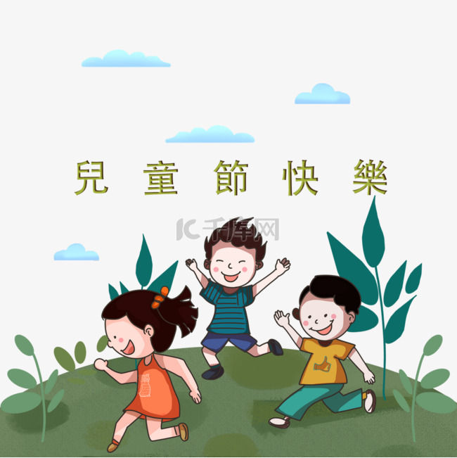 运动活泼台湾儿童节