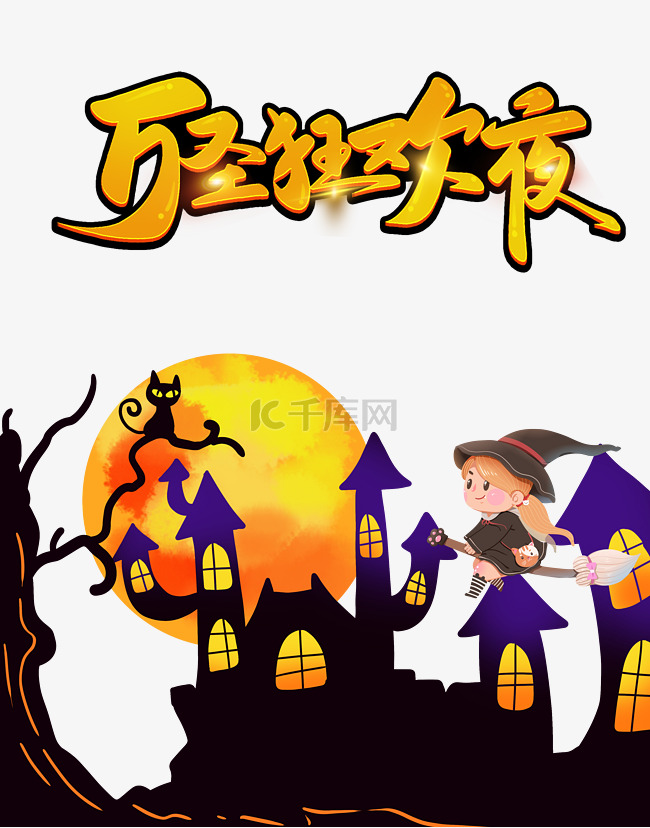 万圣万圣节万圣夜狂欢夜节日