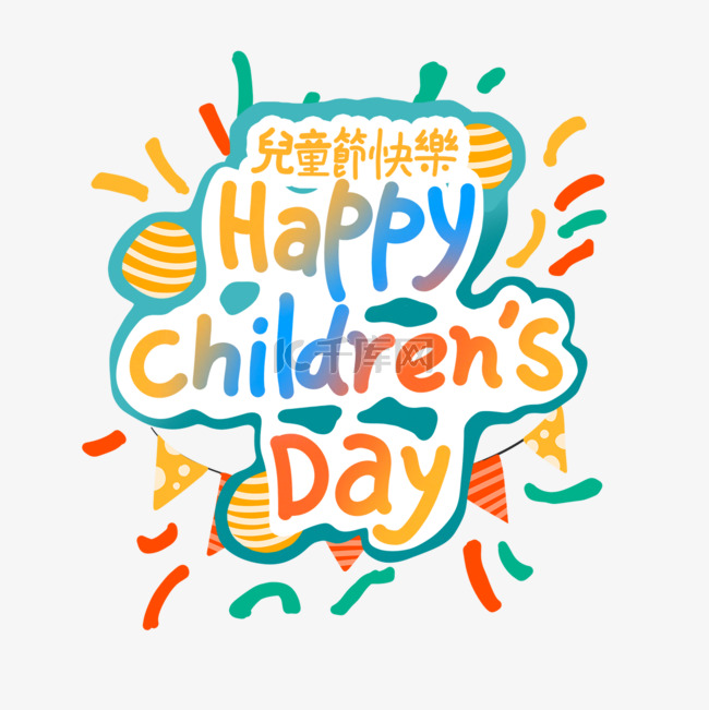 台湾儿童节气球彩旗标题文字