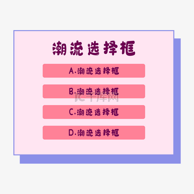 潮流选择框选项边框