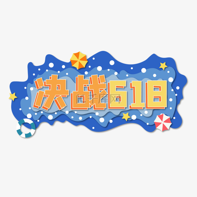 618剪纸海滩主题决战618