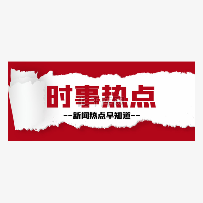 红色撕纸吸睛公众号首图头图ba