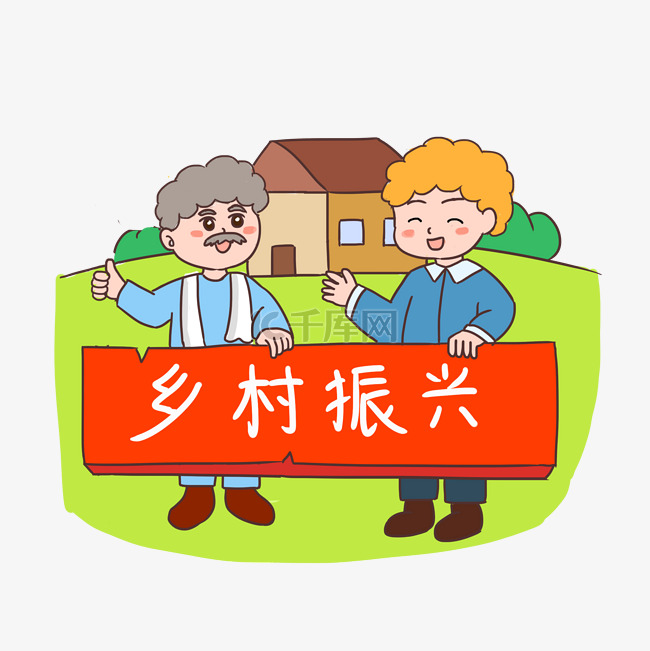 振兴乡村手绘卡通元素