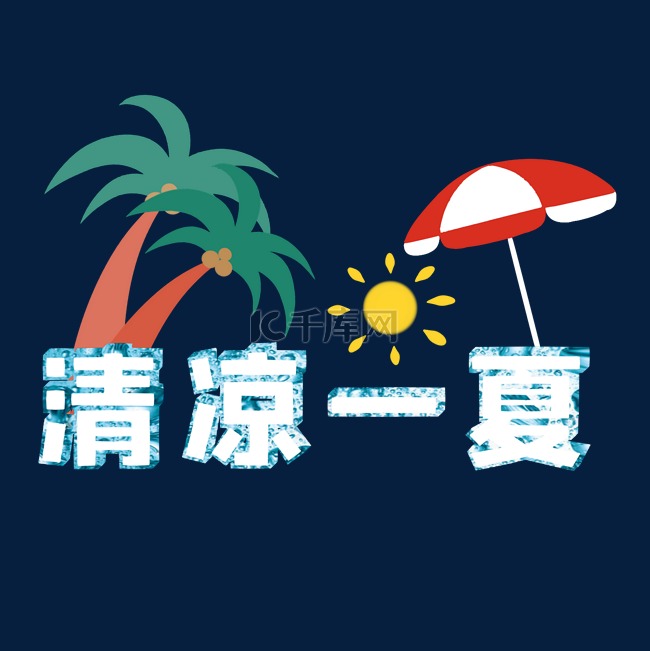 清凉夏日夏天电商促销活动