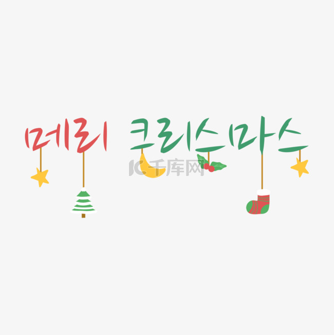 韩国圣诞快乐祝福语刻字黄色星星