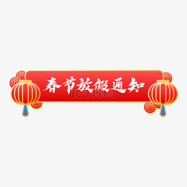 虎年新年新春春节放假通知标题框