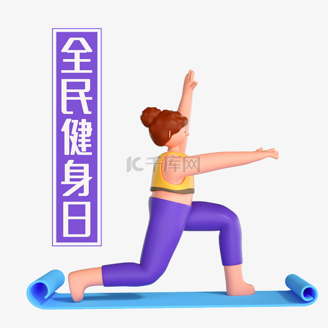 全民健身日健身瑜伽3d插画