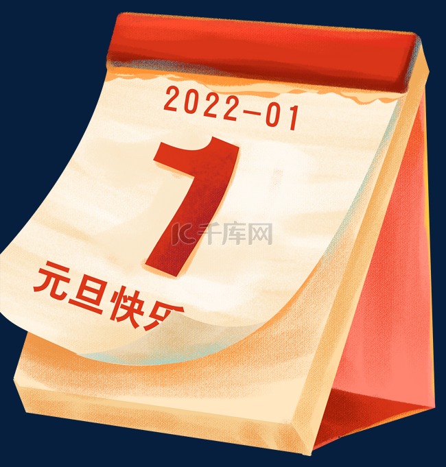 元旦快乐日历台历素材图片免费下载-千库网