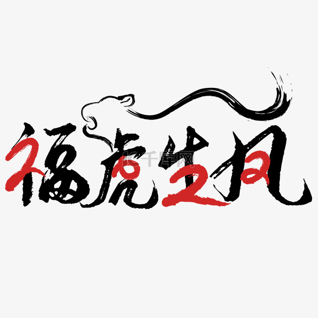 2022虎年书法文字毛笔字福虎生风