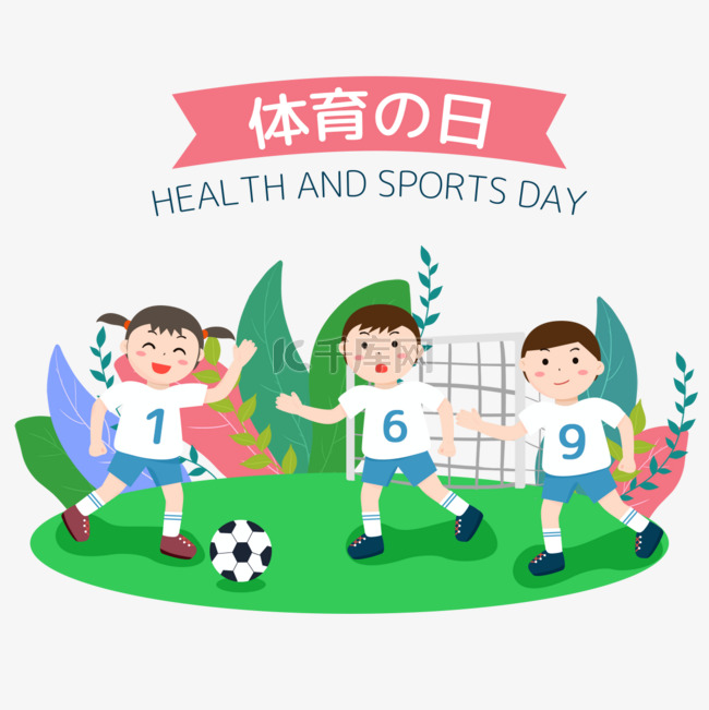 日本体育之日踢足球