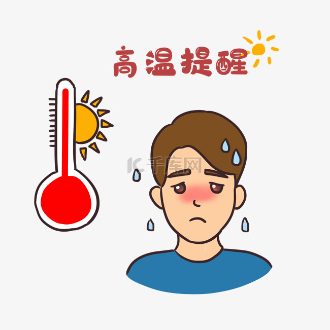 夏天升温高温提醒