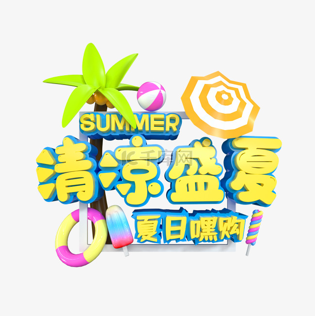 3D夏季清凉盛夏夏日嘿购狂暑季