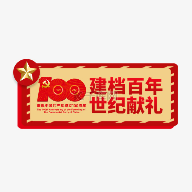 建党100周年红色宣传举牌标签