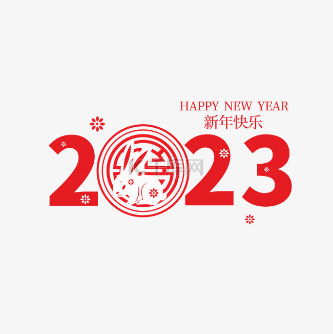 兔年2023快乐