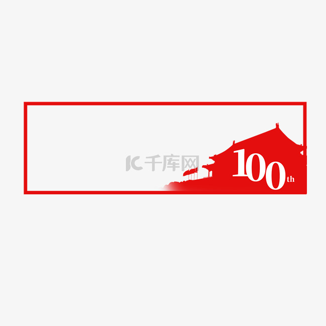 创意简约建党100周年红色边框